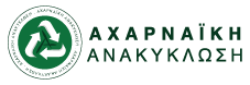 Αχαρναϊκή Ανακύκλωση | Ανακύκλωση Μετάλλων – Scrap & Αποξηλώσεις Λογότυπο